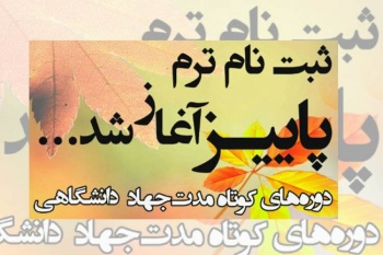 ثبت نام دوره های آموزشی ترم پائیز آغاز شد
