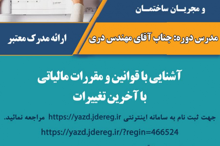 برگزاری دوره ی آموزشی &quot; آشنایی با قوانین و مقررات مالیاتی  با آخرین تغییرات &quot;