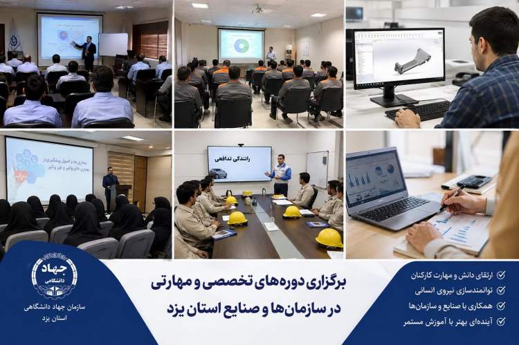 از فولاد تا چادرملو؛ آموزش‌های تخصصی جهاددانشگاهی در خدمت صنعت یزد