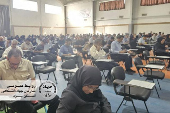 سازمان جهاددانشگاهی یزد میزبان بزرگترین آزمون توانمندسازی نیروی انسانی شهرداریهای استان شد