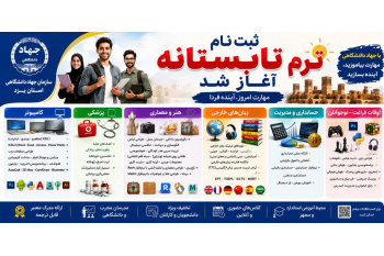 از هوش مصنوعی تا زبان‌های خارجی؛ آغاز ثبت‌نام دوره‌های تابستانی جهاددانشگاهی یزد